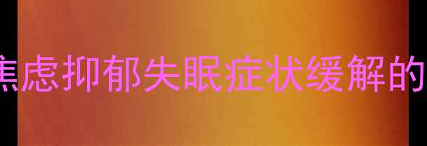 图片 心理医生在线问诊：焦虑抑郁失眠症状缓解的即时解答与专业方案1
