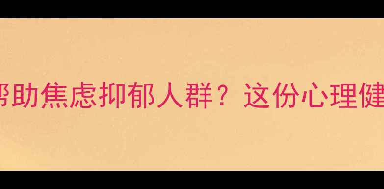 图片 心理医生如何帮助焦虑抑郁人群？这份心理健康指南请收好1