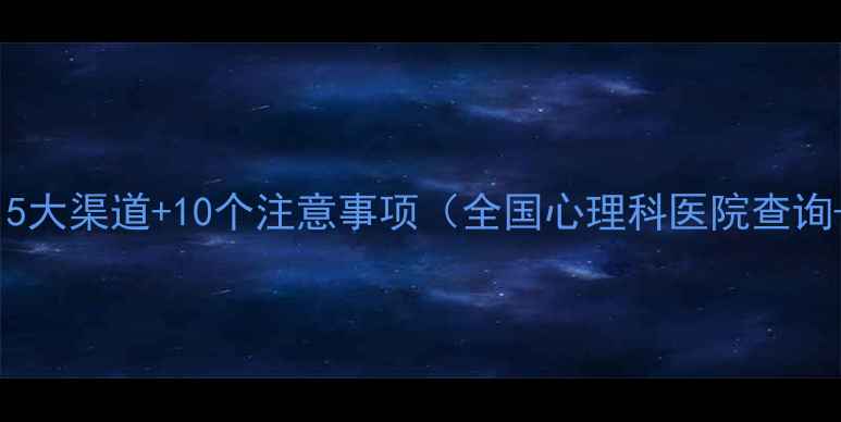 图片 心理医生就诊全攻略：5大渠道+10个注意事项（全国心理科医院查询+线上咨询平台对比）1