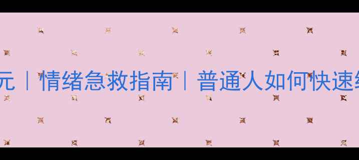 图片 心理医生张耀元｜情绪急救指南｜普通人如何快速缓解焦虑抑郁1