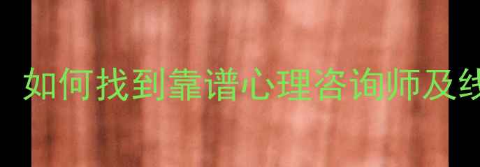 图片 心理医生推荐指南：如何找到靠谱心理咨询师及线上平台避坑全攻略
