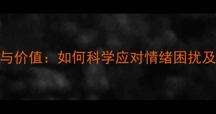 图片 心理医生的作用与价值：如何科学应对情绪困扰及选择专业帮助？