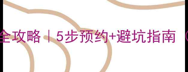 图片 心理医生预约全攻略｜5步预约+避坑指南（附真实案例）