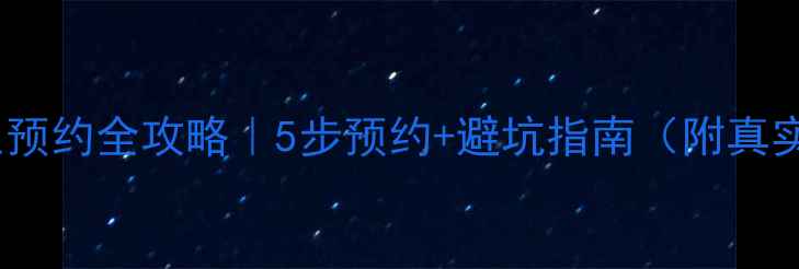图片 心理医生预约全攻略｜5步预约+避坑指南（附真实案例）1