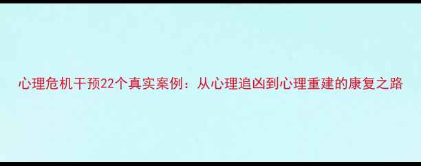 图片 心理危机干预22个真实案例：从心理追凶到心理重建的康复之路