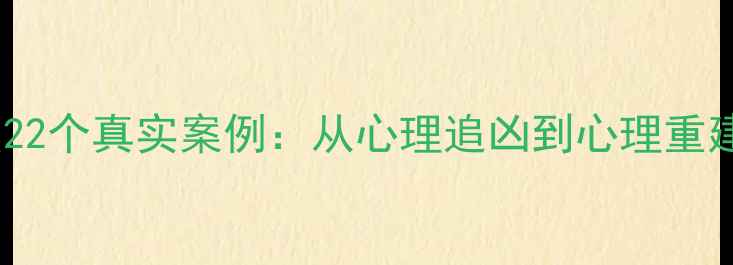 图片 心理危机干预22个真实案例：从心理追凶到心理重建的康复之路1