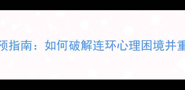 图片 心理危机干预指南：如何破解连环心理困境并重建健康人生