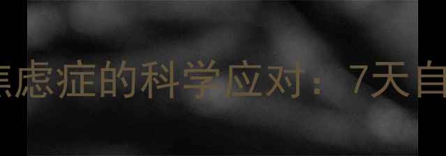 图片 心理压力与焦虑症的科学应对：7天自我调节指南1