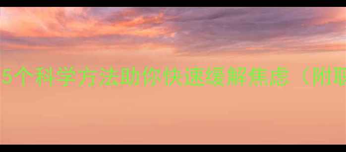 图片 心理压力大怎么办？5个科学方法助你快速缓解焦虑（附职场学生自救指南）1