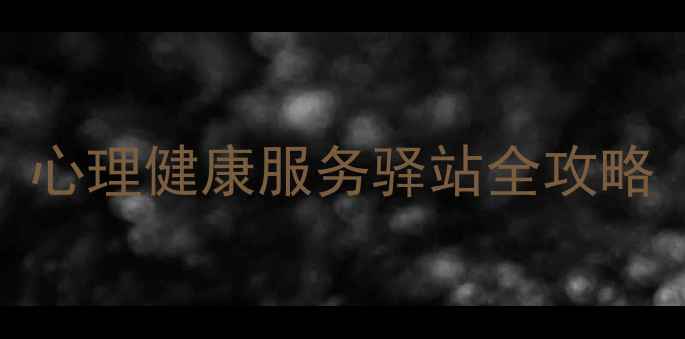 图片 心理压力怎么缓解？心理健康服务驿站全攻略（附免费咨询入口）