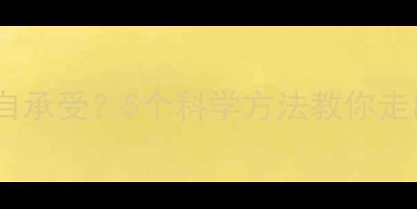 图片 心理压力独自承受？5个科学方法教你走出孤独困境1