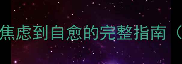 图片 心理压力调节的5大科学方法：从焦虑到自愈的完整指南（附职场学生家庭场景解决方案）1