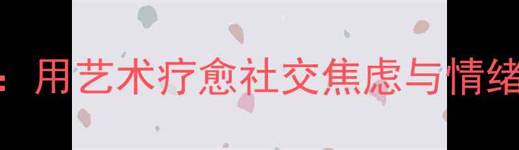 图片 心理口罩简笔画：用艺术疗愈社交焦虑与情绪压力的实用指南