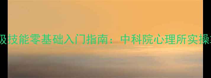 图片 心理咨询三级技能零基础入门指南：中科院心理所实操拿证全攻略1