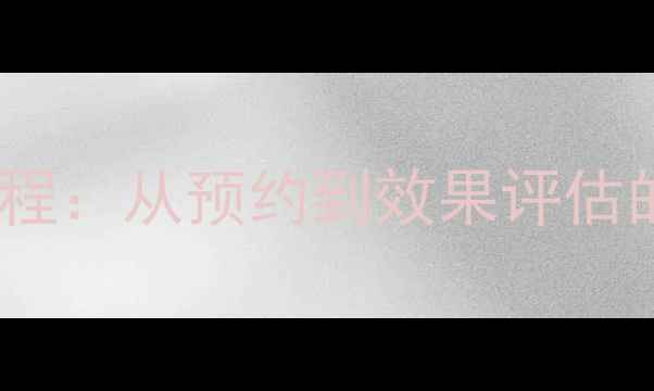 图片 心理咨询全流程：从预约到效果评估的7个关键步骤