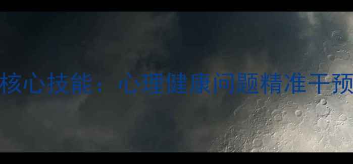 图片 心理咨询博士的7大核心技能：心理健康问题精准干预与压力管理全指南1