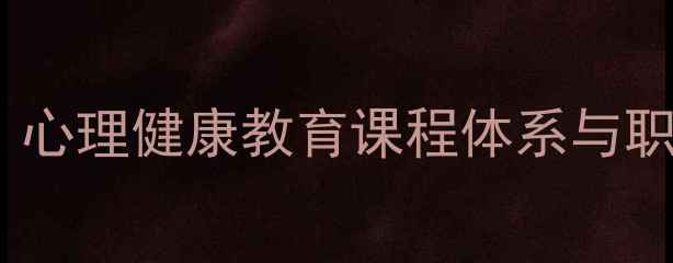 图片 心理咨询大专专业：心理健康教育课程体系与职业发展路径全指南1