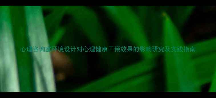 图片 心理咨询室环境设计对心理健康干预效果的影响研究及实践指南