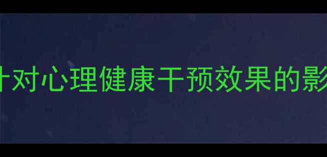 图片 心理咨询室环境设计对心理健康干预效果的影响研究及实践指南1