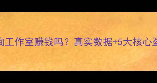 图片 心理咨询工作室赚钱吗？真实数据+5大核心盈利模式