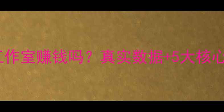 图片 心理咨询工作室赚钱吗？真实数据+5大核心盈利模式1