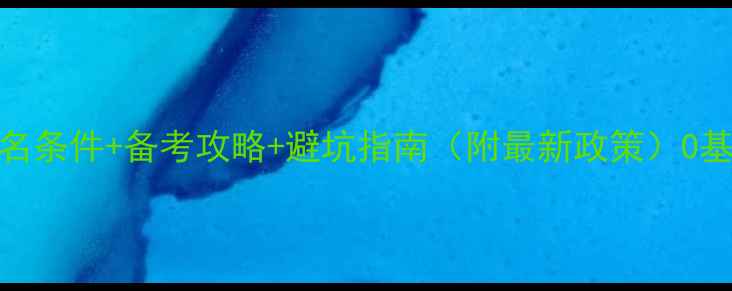 图片 心理咨询师三级证书报名条件+备考攻略+避坑指南（附最新政策）0基础也能考的干货分享！
