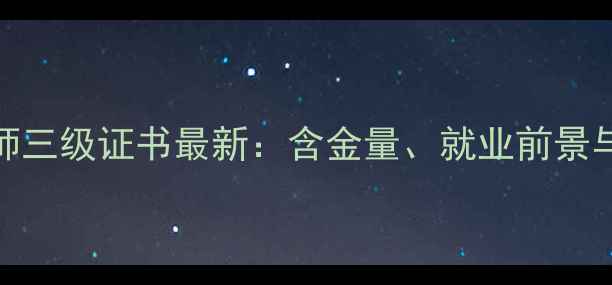图片 心理咨询师三级证书最新：含金量、就业前景与备考指南