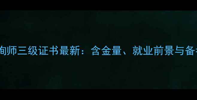 图片 心理咨询师三级证书最新：含金量、就业前景与备考指南1