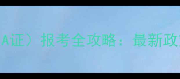图片 心理咨询师三级证书（A证）报考全攻略：最新政策+考试科目+备考技巧