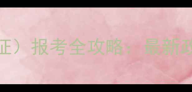 图片 心理咨询师三级证书（A证）报考全攻略：最新政策+考试科目+备考技巧1