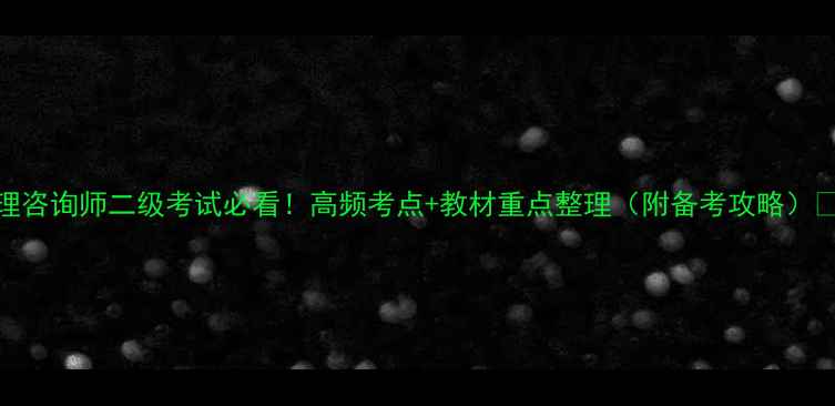 图片 心理咨询师二级考试必看！高频考点+教材重点整理（附备考攻略）💡📚