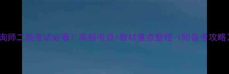 图片 心理咨询师二级考试必看！高频考点+教材重点整理（附备考攻略）💡📚1