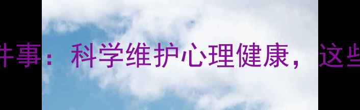 图片 心理咨询师咨询后必做的5件事：科学维护心理健康，这些自我调节方法让你更从容1