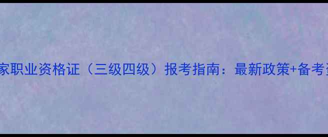 图片 心理咨询师国家职业资格证（三级四级）报考指南：最新政策+备考资料+权威认证