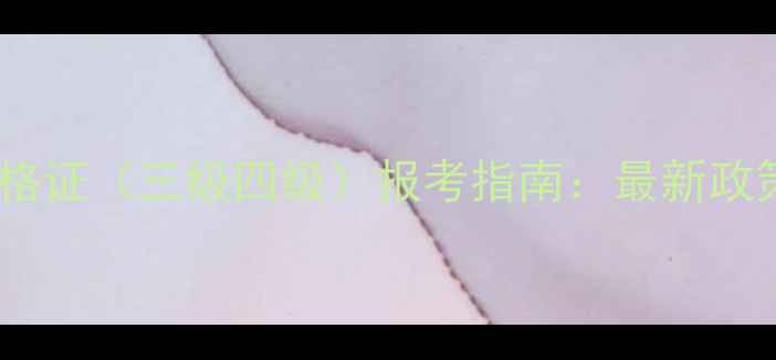 图片 心理咨询师国家职业资格证（三级四级）报考指南：最新政策+备考资料+权威认证1