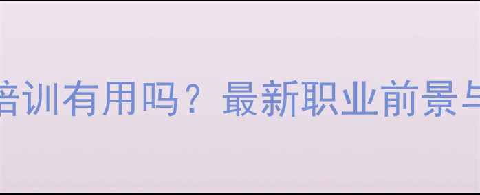 图片 心理咨询师培训有用吗？最新职业前景与证书价值全