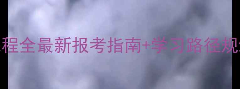 图片 心理咨询师培训课程全最新报考指南+学习路径规划（附避坑清单）