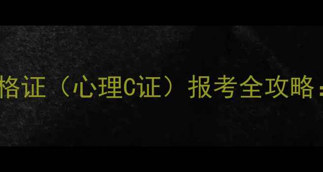 图片 心理咨询师基础培训合格证（心理C证）报考全攻略：最新政策与备考指南1