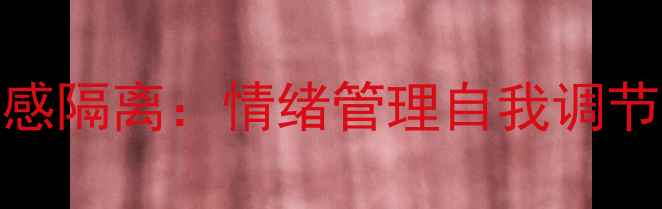 图片 心理咨询师如何避免情感隔离：情绪管理自我调节全攻略（含实操技巧）