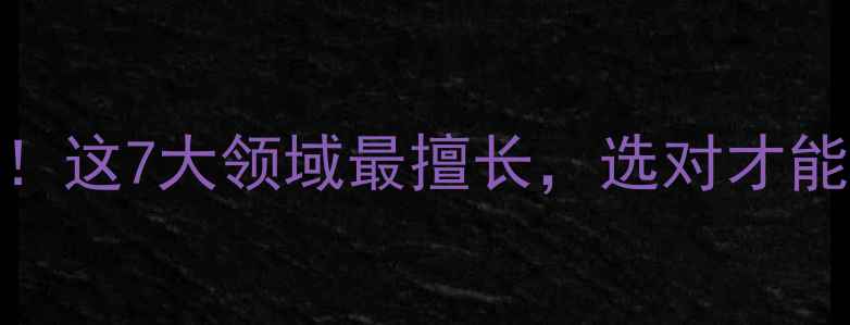 图片 心理咨询师必看清单！这7大领域最擅长，选对才能治好你的“心感冒”