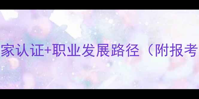 图片 心理咨询师报考全攻略国家认证+职业发展路径（附报考条件考试科目备考技巧）
