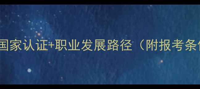 图片 心理咨询师报考全攻略国家认证+职业发展路径（附报考条件考试科目备考技巧）1