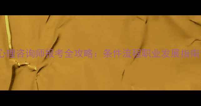图片 心理咨询师报考全攻略：条件流程职业发展指南1