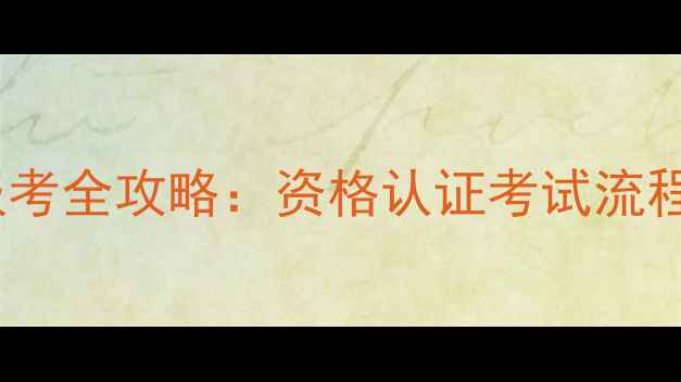 图片 心理咨询师报考全攻略：资格认证考试流程与必备条件1