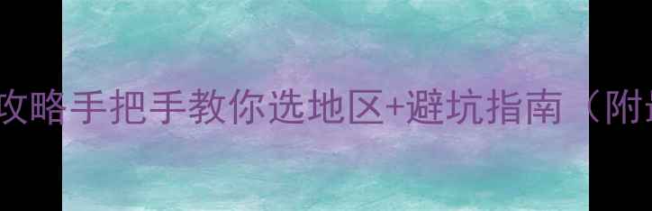图片 心理咨询师报考地全攻略手把手教你选地区+避坑指南（附最新政策+备考清单）