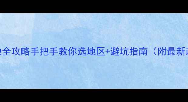图片 心理咨询师报考地全攻略手把手教你选地区+避坑指南（附最新政策+备考清单）1