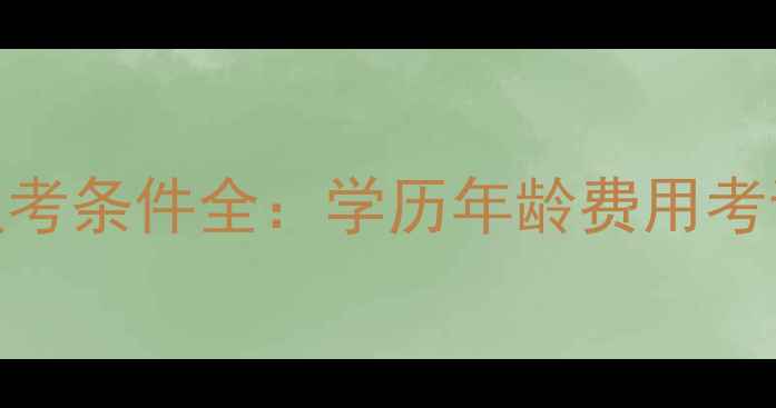 图片 心理咨询师报考条件全：学历年龄费用考试流程大公开