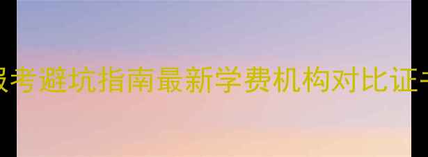 图片 心理咨询师报考避坑指南最新学费机构对比证书含金量全💰