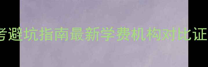 图片 心理咨询师报考避坑指南最新学费机构对比证书含金量全💰1
