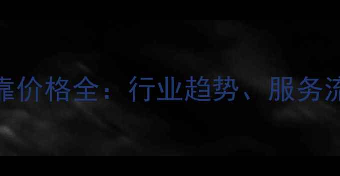 图片 心理咨询师挂靠价格全：行业趋势、服务流程与避坑指南